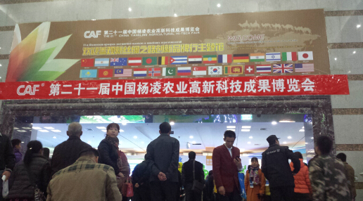 我司应邀参加第21届中国杨凌农业高新技术成果博览会